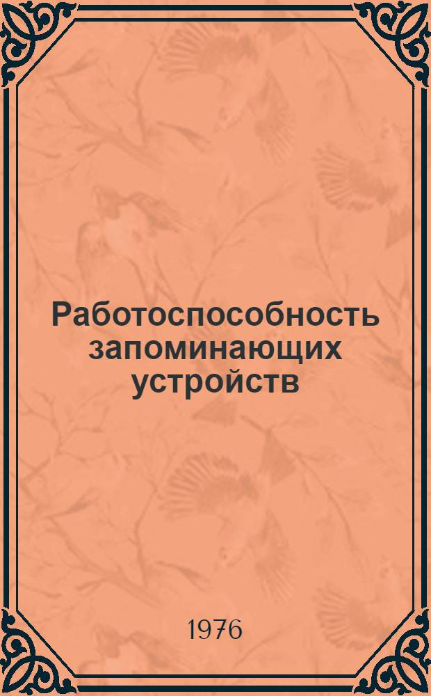 Работоспособность запоминающих устройств