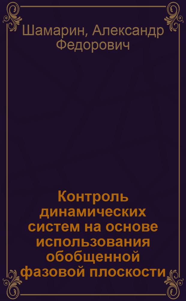 Контроль динамических систем на основе использования обобщенной фазовой плоскости : Автореф. дис. на соиск. учен. степени канд. техн. наук : (05.12.14)
