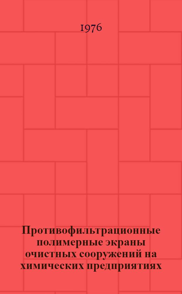 Противофильтрационные полимерные экраны очистных сооружений на химических предприятиях