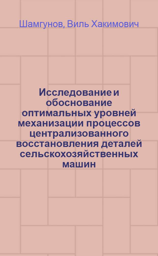 Исследование и обоснование оптимальных уровней механизации процессов централизованного восстановления деталей сельскохозяйственных машин : (На примере шпинделей хлопкоуборочных машин) : Автореф. дис. на соиск. учен. степени канд. техн. наук : (05.20.03)