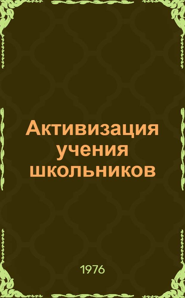 Активизация учения школьников : Пособие