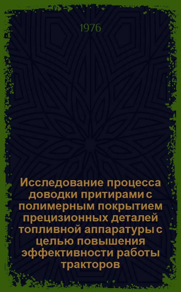 Исследование процесса доводки притирами с полимерным покрытием прецизионных деталей топливной аппаратуры с целью повышения эффективности работы тракторов, используемых в сельском хозяйстве : Автореф. дис. на соиск. учен. степени канд. техн. наук : (05.02.02) : (05.02.01)