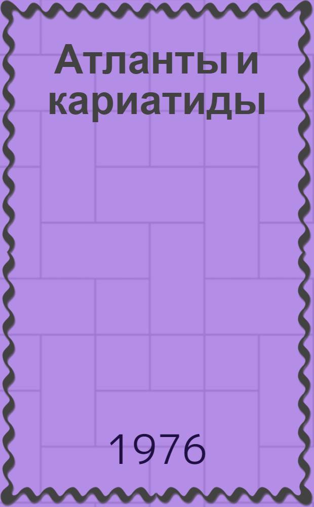 Атланты и кариатиды : Роман