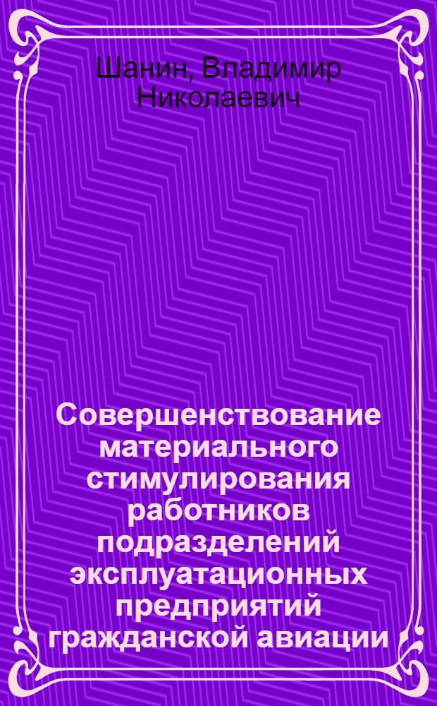 Совершенствование материального стимулирования работников подразделений эксплуатационных предприятий гражданской авиации : Автореф. дис. на соиск. учен. степени канд. экон. наук : (08.00.05)