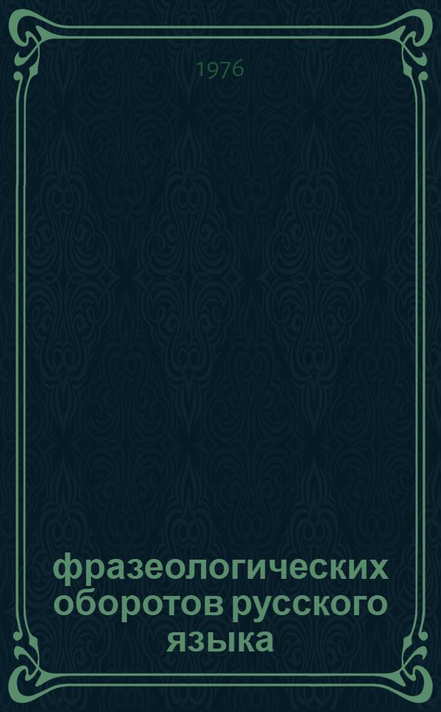 700 фразеологических оборотов русского языка : Для говорящих на нем. яз.