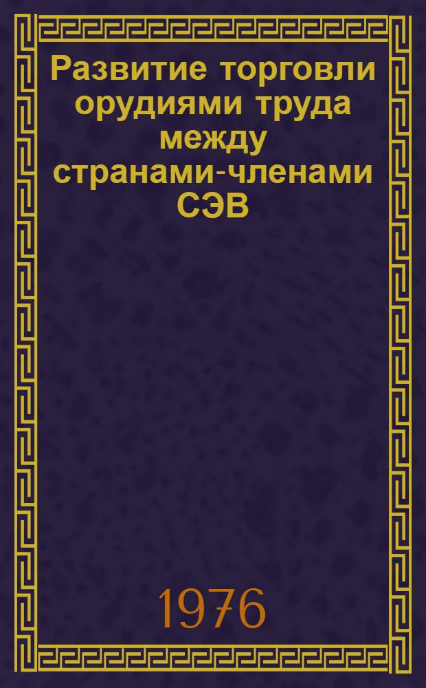 Развитие торговли орудиями труда между странами-членами СЭВ : Автореф. дис. на соиск. учен. степени к. э. н