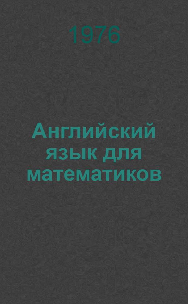 Английский язык для математиков : Учебник для студентов неяз. фак. ун-тов