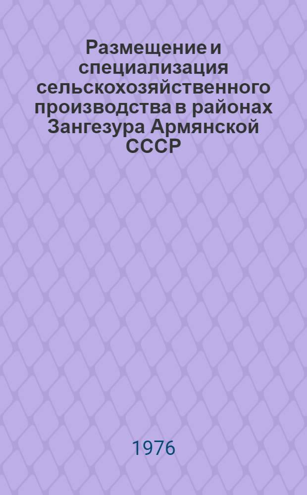 Размещение и специализация сельскохозяйственного производства в районах Зангезура Армянской СССР : Автореф. дис. на соиск. учен. степени канд. экон. наук : (08.00.05)