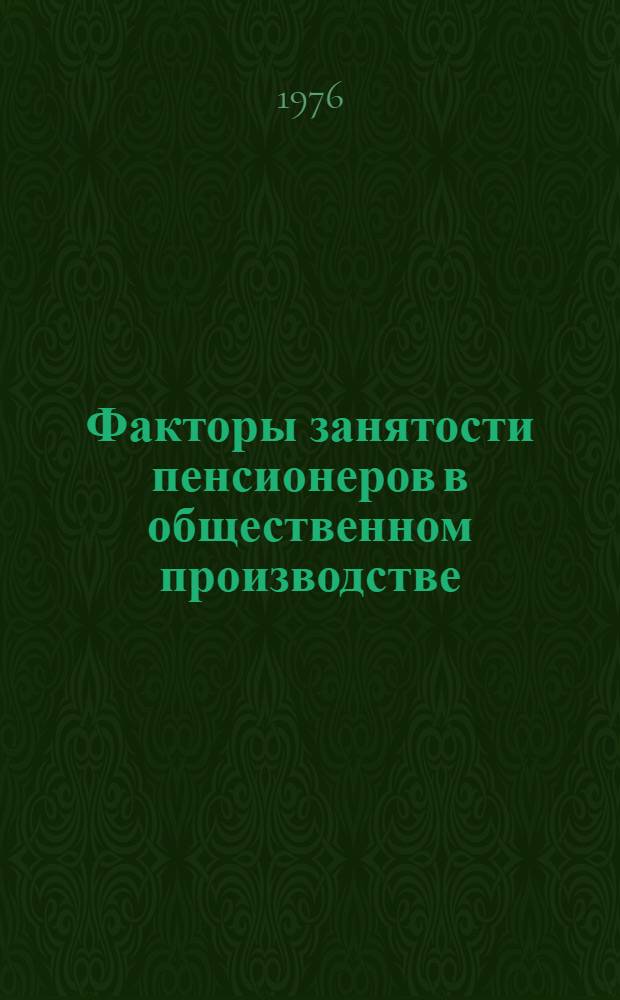 Факторы занятости пенсионеров в общественном производстве : (Опыт социол. исследования) : Автореф. дис. на соиск. учен. степени канд. филос. наук : (09.00.09)