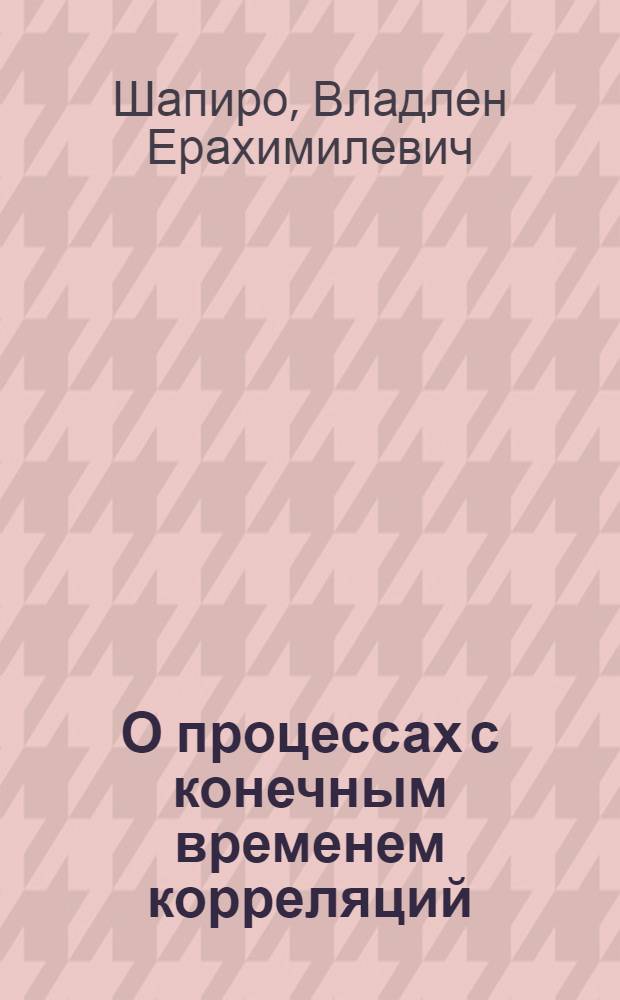 О процессах с конечным временем корреляций