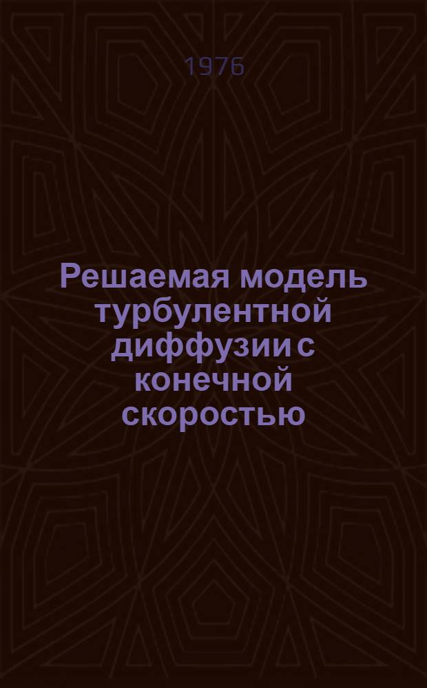 Решаемая модель турбулентной диффузии с конечной скоростью