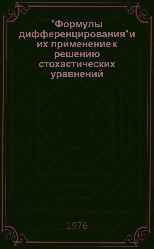 "Формулы дифференцирования" и их применение к решению стохастических уравнений