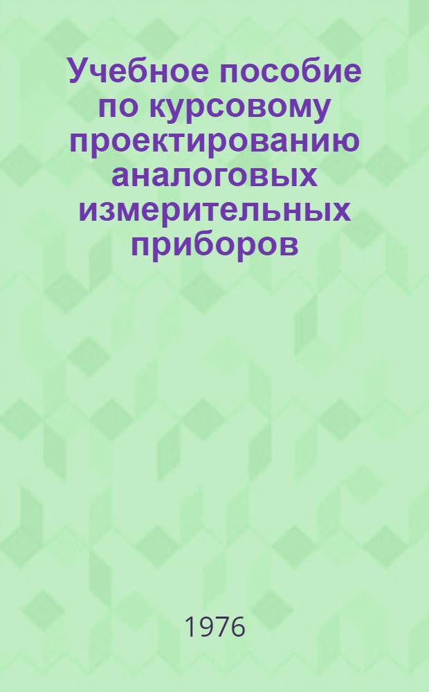 Учебное пособие по курсовому проектированию аналоговых измерительных приборов