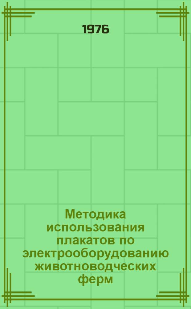 Методика использования плакатов по электрооборудованию животноводческих ферм : Метод. пособие для сел. проф.-техн. училищ