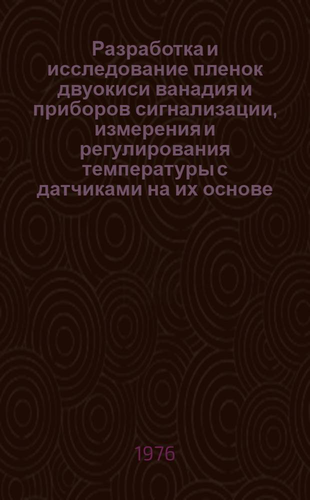Разработка и исследование пленок двуокиси ванадия и приборов сигнализации, измерения и регулирования температуры с датчиками на их основе : Автореф. дис. на соиск. учен. степени канд. техн. наук : (05.12.08)