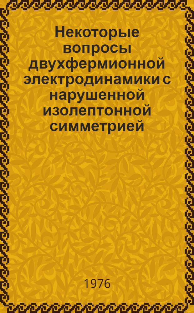 Некоторые вопросы двухфермионной электродинамики с нарушенной изолептонной симметрией : Автореф. дис. на соиск. учен. степени канд. физ.-мат. наук : (01.04.02)