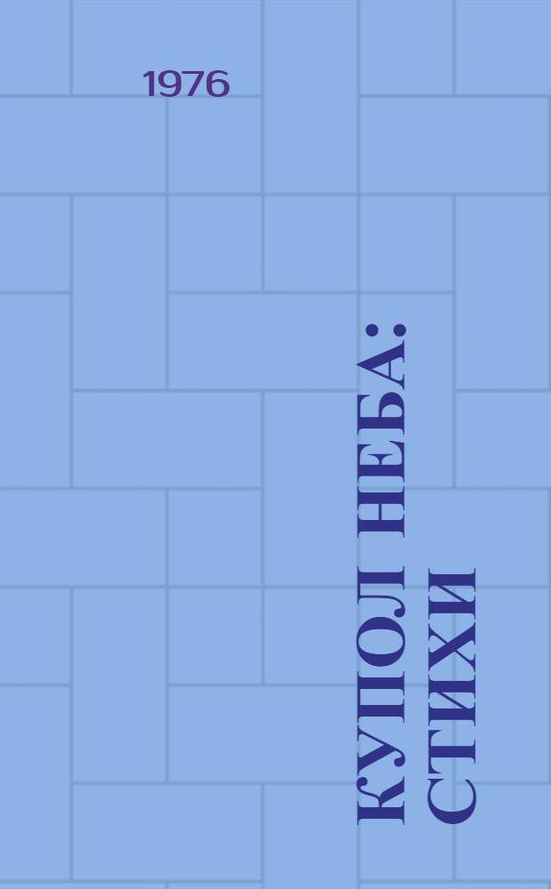 Купол неба : Стихи