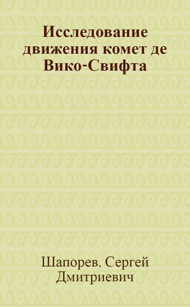 Исследование движения комет де Вико-Свифта (1844 I), Швассмана-Вахмана 3 (1930 VI) и Кирнса-Кви (1963 VIII) и закономерностей в эволюции их орбит в результате сближений с Юпитером : Автореф. дис. на соиск. учен. степени канд. физ.-мат. наук : (01.03.01)