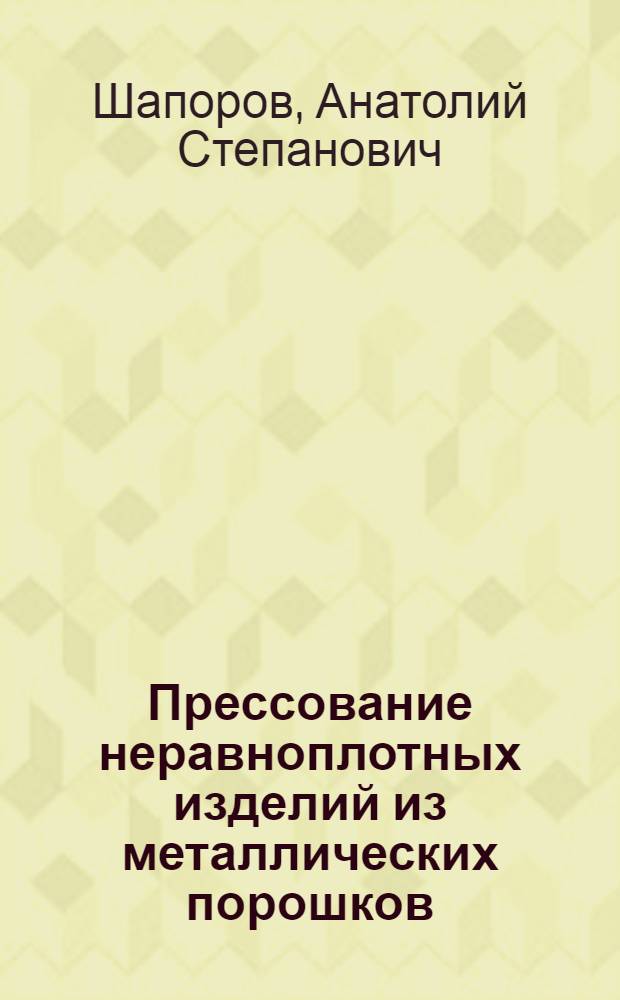 Прессование неравноплотных изделий из металлических порошков : Автореф. дис. на соиск. учен. степени канд. техн. наук : (05.16.05)