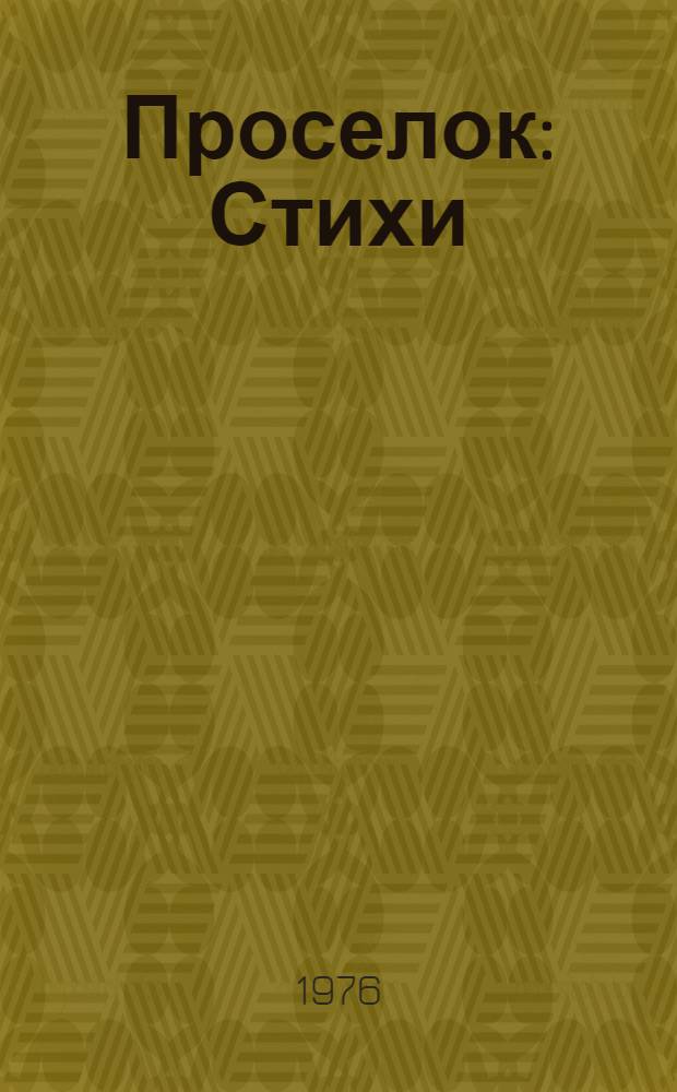Проселок : Стихи : Поэма