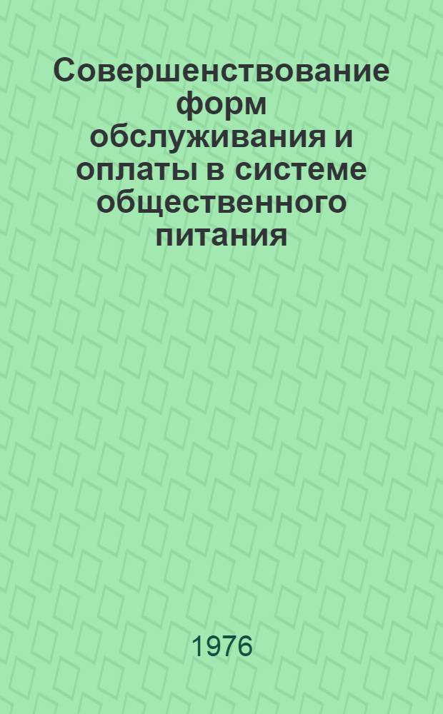 Совершенствование форм обслуживания и оплаты в системе общественного питания