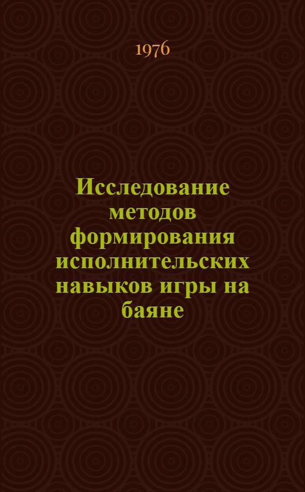 Исследование методов формирования исполнительских навыков игры на баяне : (В процессе муз.-пед. подготовки учителей нач. классов общеобразоват. школ) : Автореф. дис. на соиск. учен. степени канд. пед. наук : (13.00.02)