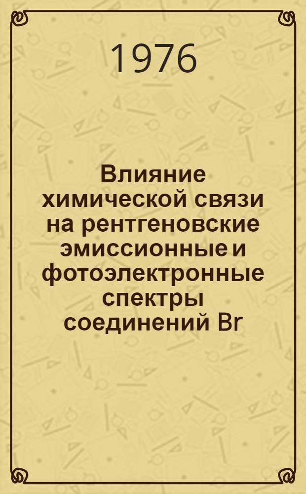 Влияние химической связи на рентгеновские эмиссионные и фотоэлектронные спектры соединений Br, GaP, InP, BAs и твердых растворов системы BP - BAs : Автореф. дис. на соиск. учен. степени канд. физ.-мат. наук : (01.04.07)