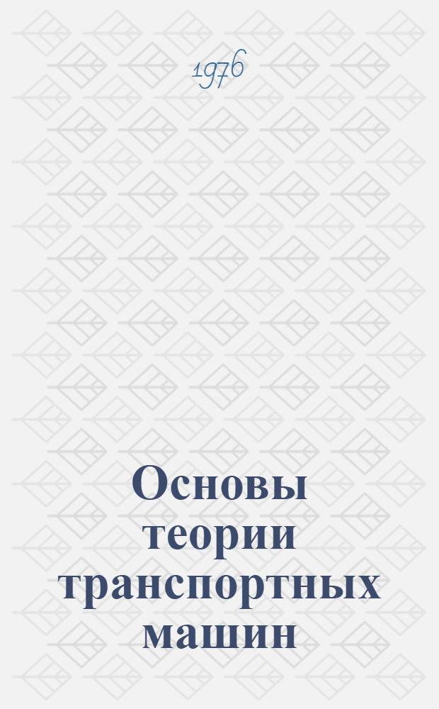Основы теории транспортных машин : (Учеб. пособие)