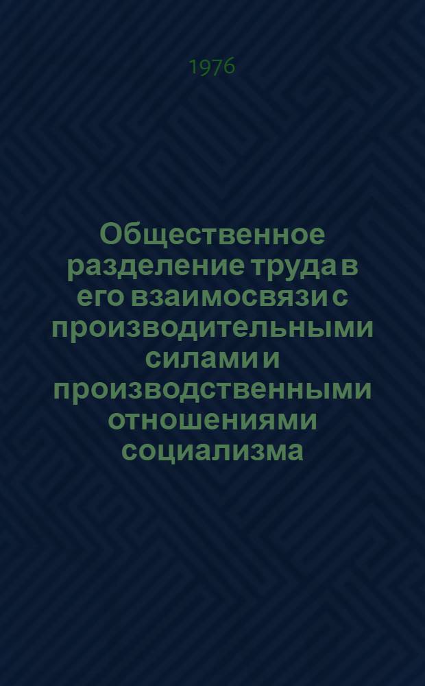 Общественное разделение труда в его взаимосвязи с производительными силами и производственными отношениями социализма : (Вопросы теории и методологии) : Автореф. дис. на соиск. учен. степени д-ра экон. наук : (08.00.01)