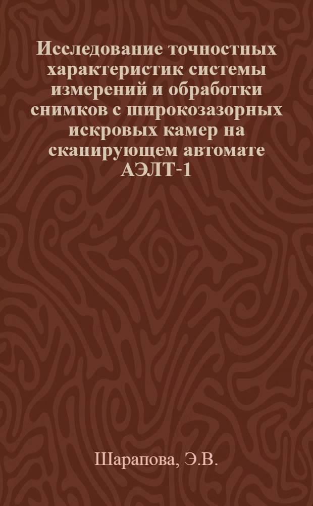 Исследование точностных характеристик системы измерений и обработки снимков с широкозазорных искровых камер на сканирующем автомате АЭЛТ-1