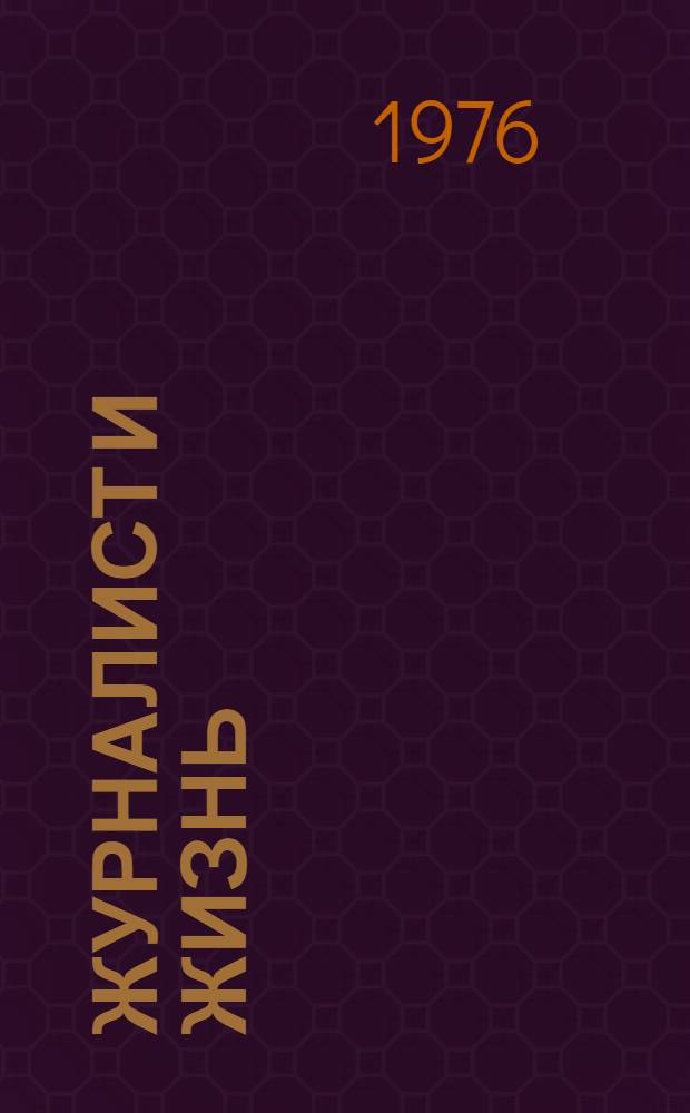 Журналист и жизнь