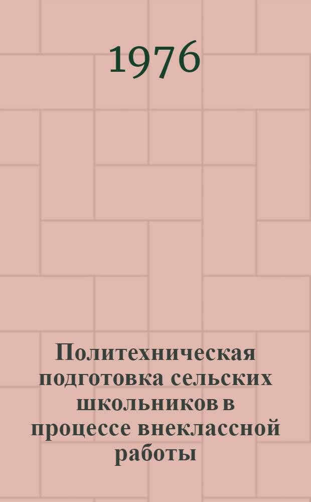 Политехническая подготовка сельских школьников в процессе внеклассной работы : Автореф. дис. на соиск. учен. степени канд. пед. наук : (13.00.01)