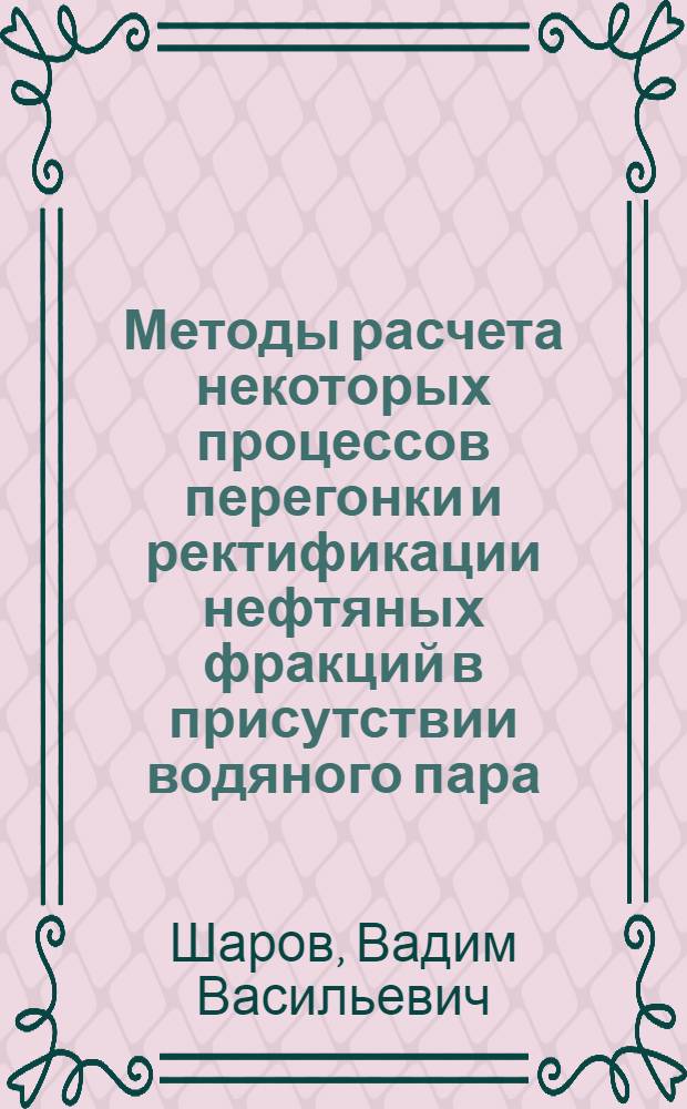 Методы расчета некоторых процессов перегонки и ректификации нефтяных фракций в присутствии водяного пара : Автореф. дис. на соиск. учен. степени канд. техн. наук : (05.17.08)