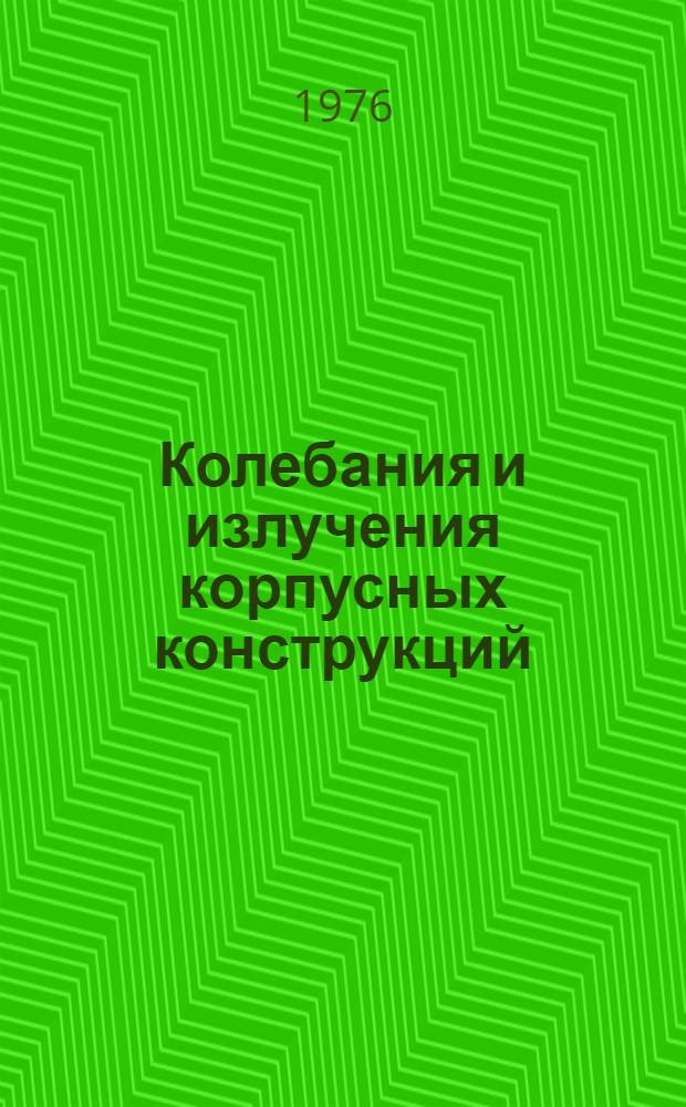Колебания и излучения корпусных конструкций : Конспект лекций : Ч. 1-