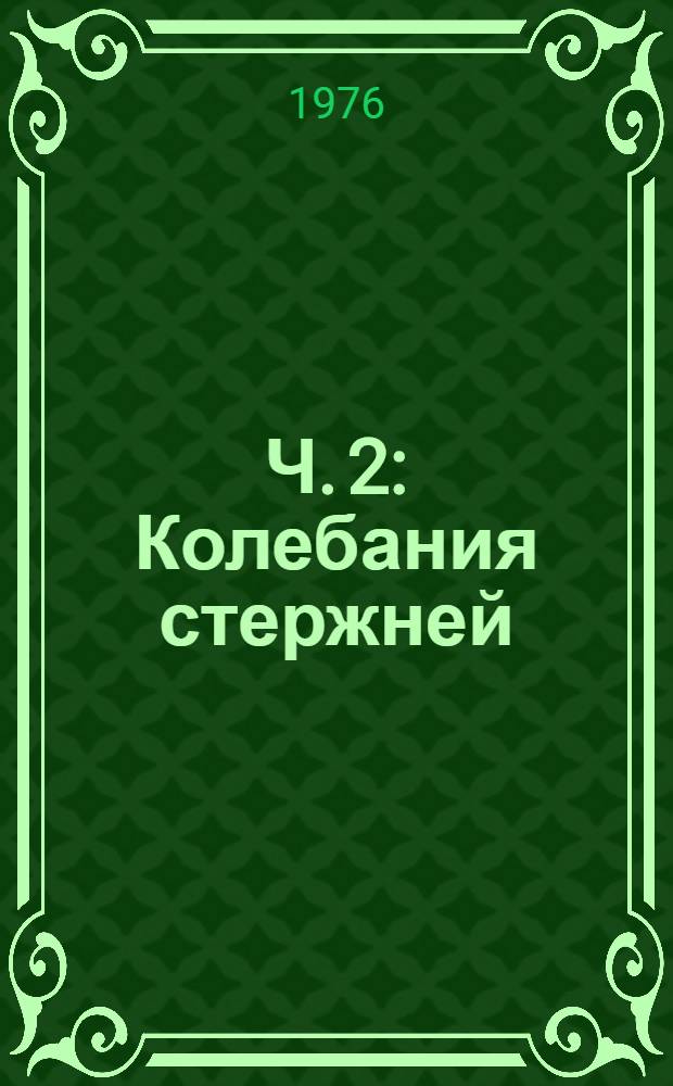 Ч. 2 : Колебания стержней