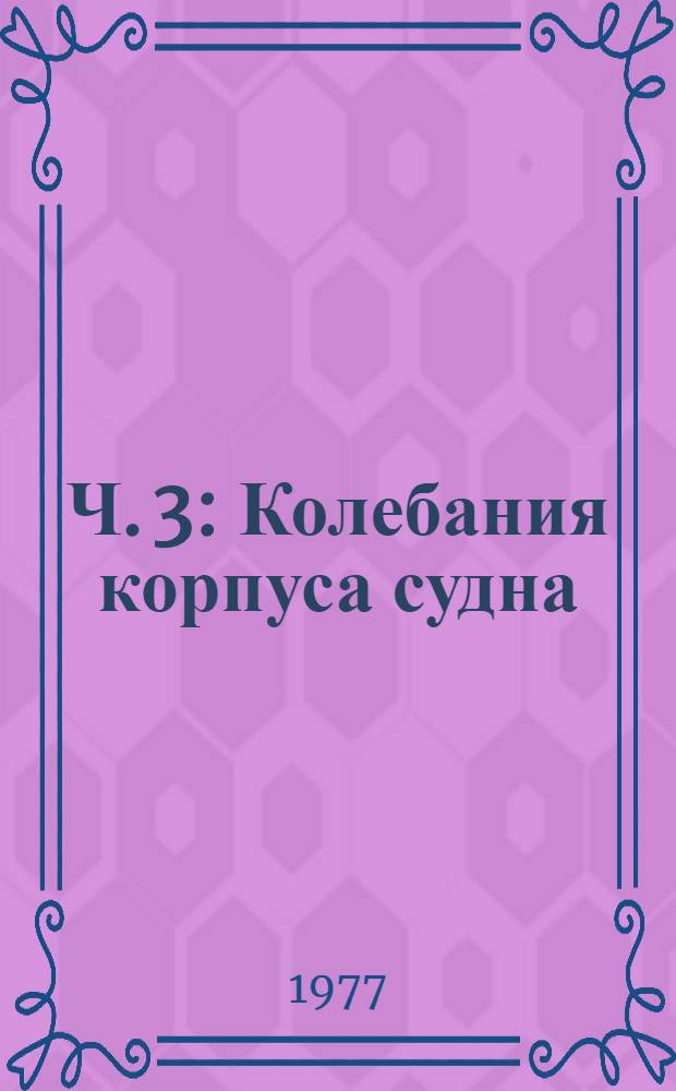 Ч. 3 : Колебания корпуса судна