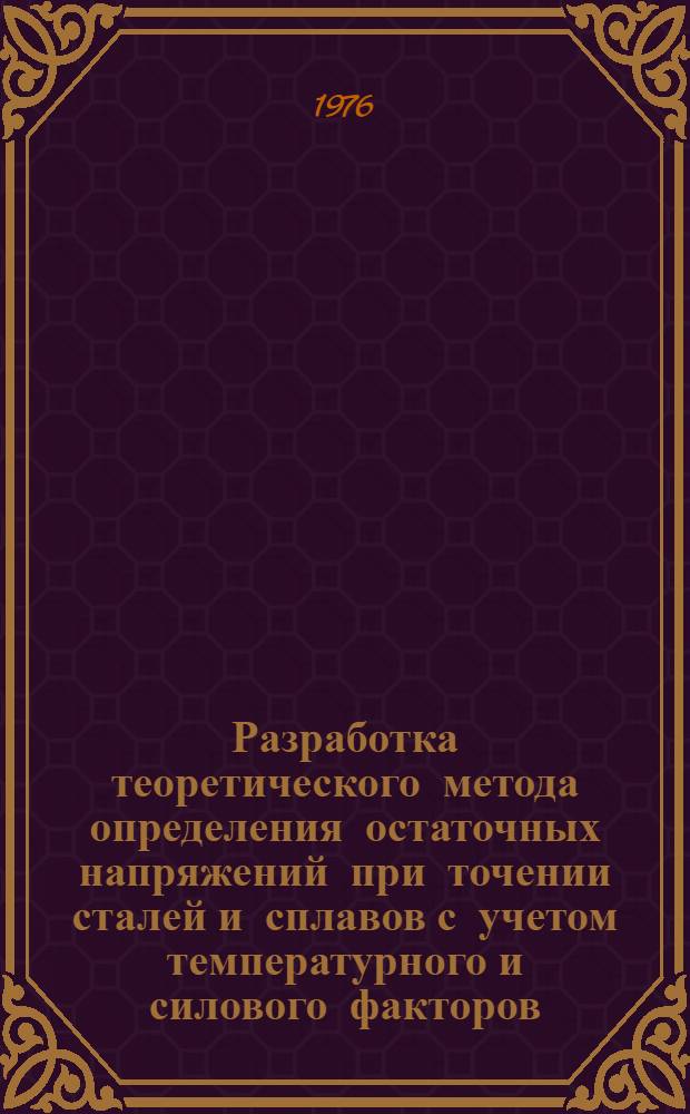 Разработка теоретического метода определения остаточных напряжений при точении сталей и сплавов с учетом температурного и силового факторов : Автореф. дис. на соиск. учен. степени к. т. н
