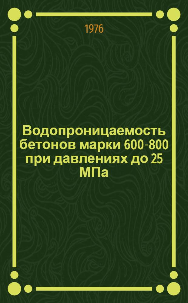 Водопроницаемость бетонов марки 600-800 при давлениях до 25 МПа : Автореф. дис. на соиск. учен. степени канд. техн. наук : (05.23.05)