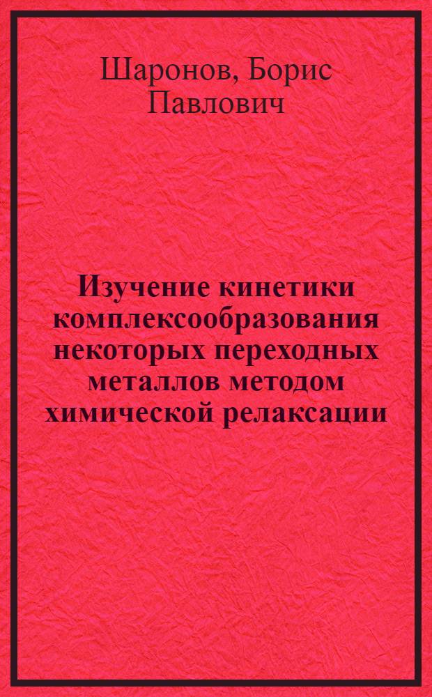 Изучение кинетики комплексообразования некоторых переходных металлов методом химической релаксации : Автореф. дис. на соиск. учен. степени канд. хим. наук : (02.00.04)