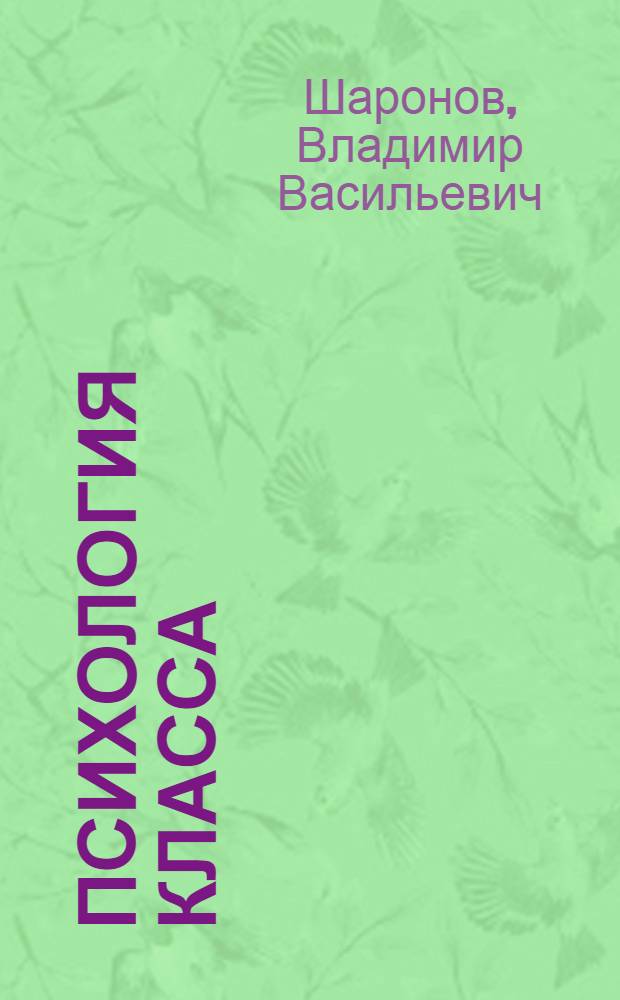 Психология класса : Проблемы теории и методологии : Автореф. дис. на соиск. учен. степени д-ра филос. наук : (09.00.01)