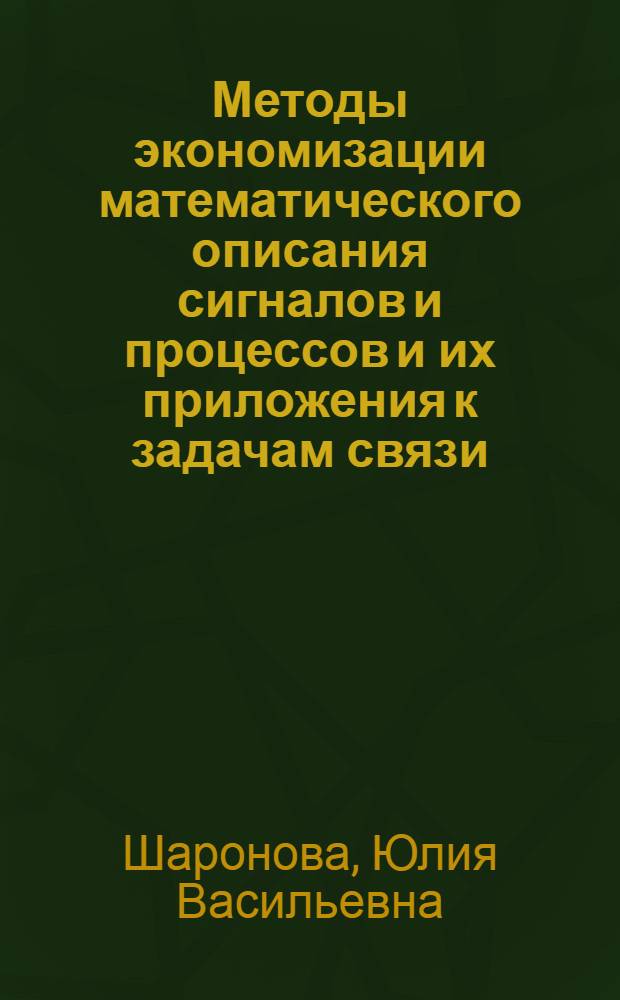 Методы экономизации математического описания сигналов и процессов и их приложения к задачам связи : Автореф. дис. на соиск. учен. степени канд. техн. наук : (05.12.15)