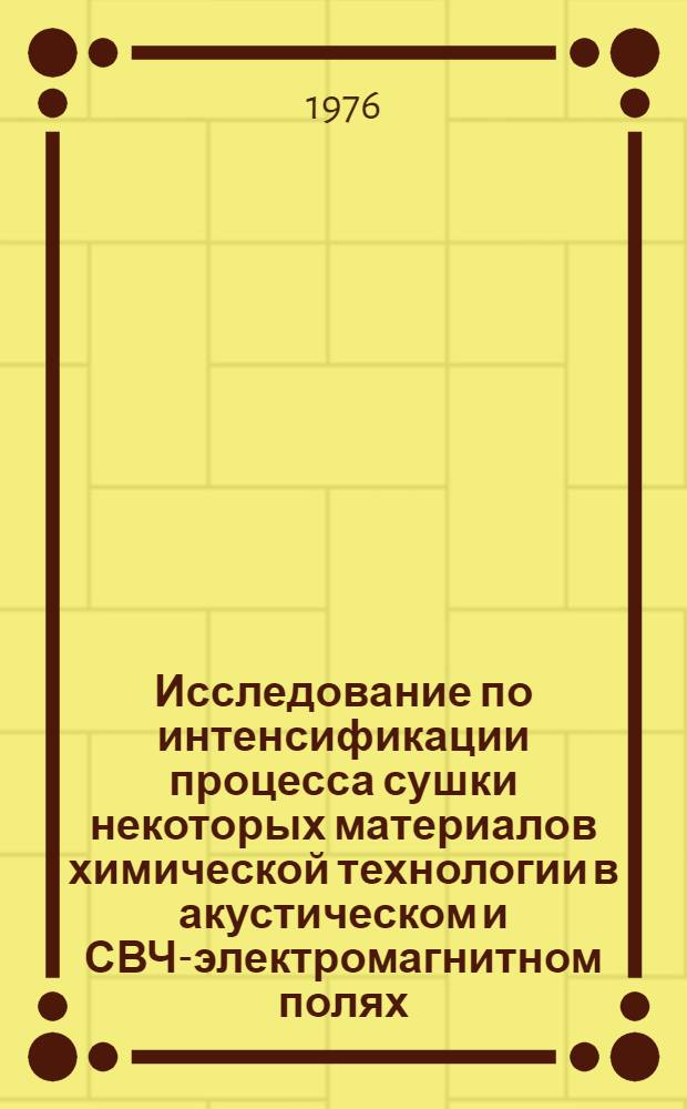 Исследование по интенсификации процесса сушки некоторых материалов химической технологии в акустическом и СВЧ-электромагнитном полях : Автореф. дис. на соиск. учен. степени канд. техн. наук : (05.17.08)