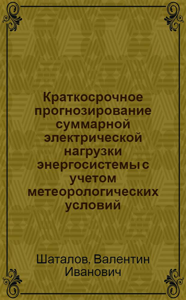Краткосрочное прогнозирование суммарной электрической нагрузки энергосистемы с учетом метеорологических условий : Автореф. дис. на соиск. учен. степени канд. техн. наук : (05.14.06)