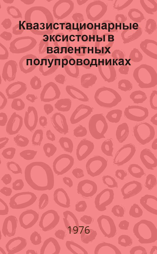 Квазистационарные эксистоны в валентных полупроводниках : Автореф. дис. на соиск. учен. степени канд. физ.-мат. наук : (01.04.02)