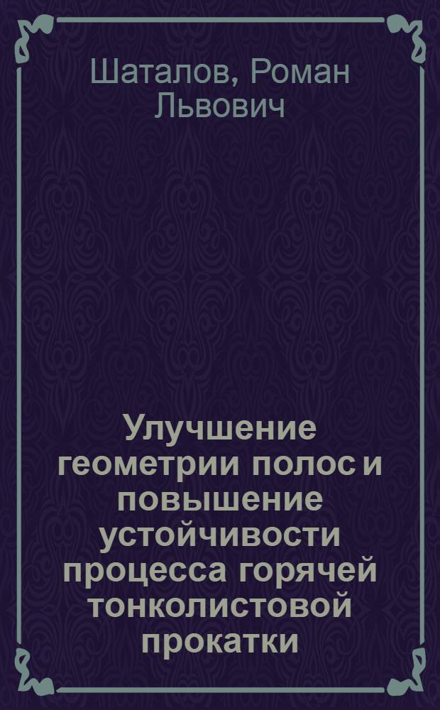 Улучшение геометрии полос и повышение устойчивости процесса горячей тонколистовой прокатки : Автореф. дис. на соиск. учен. степени канд. техн. наук : (05.16.05)