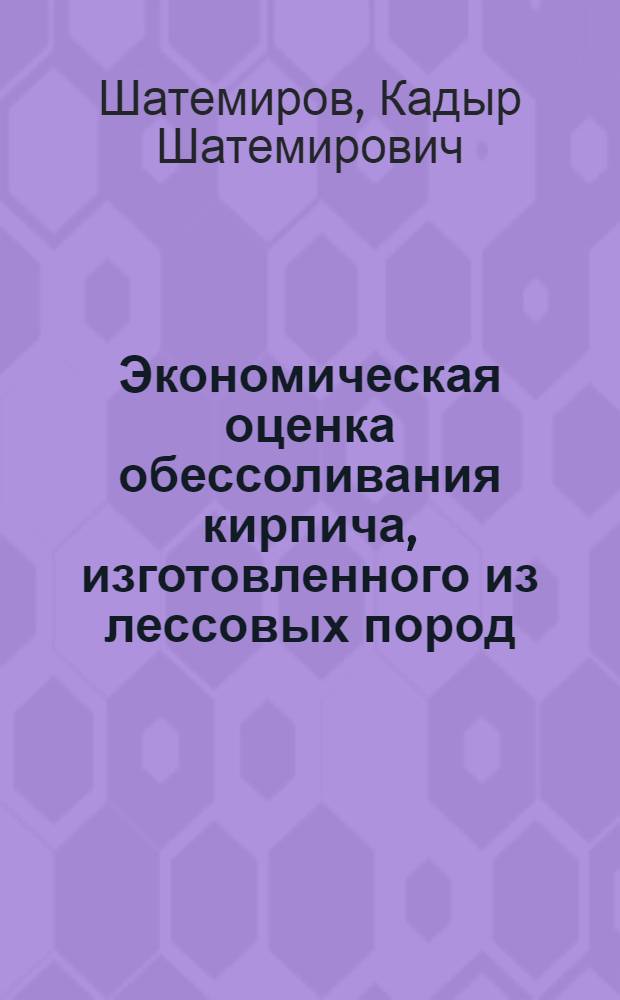 Экономическая оценка обессоливания кирпича, изготовленного из лессовых пород