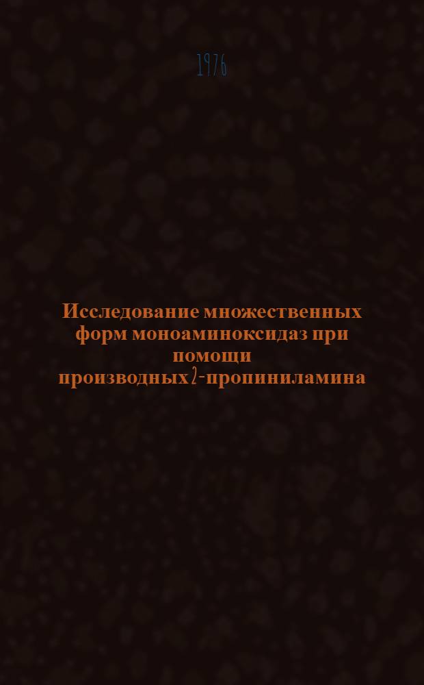 Исследование множественных форм моноаминоксидаз при помощи производных 2-пропиниламина : Автореф. дис. на соиск. учен. степени канд. биол. наук : (03.00.04)