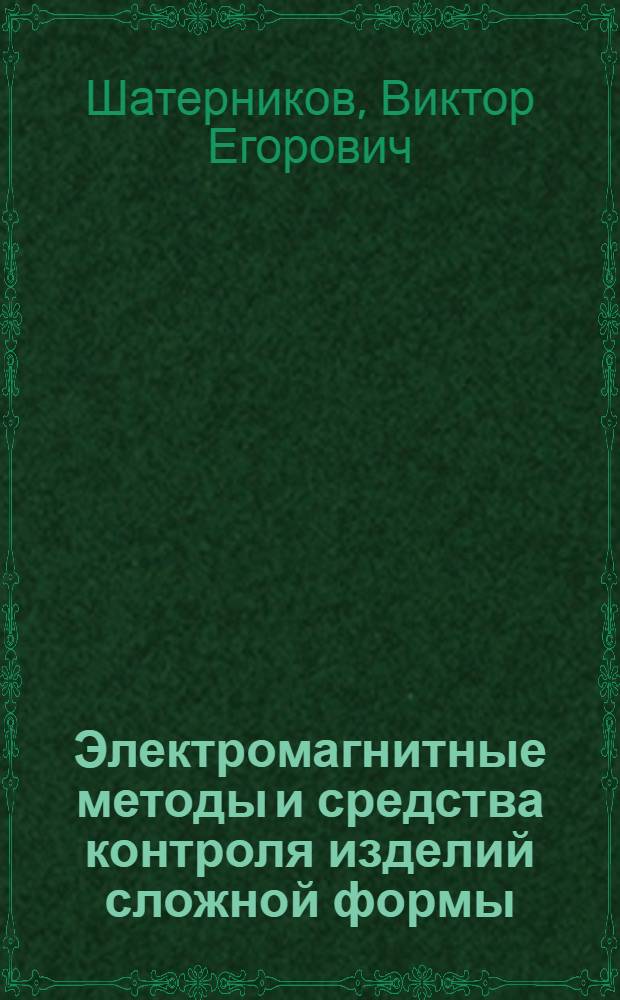 Электромагнитные методы и средства контроля изделий сложной формы : Автореф. дис. на соиск. учен. степени д. т. н