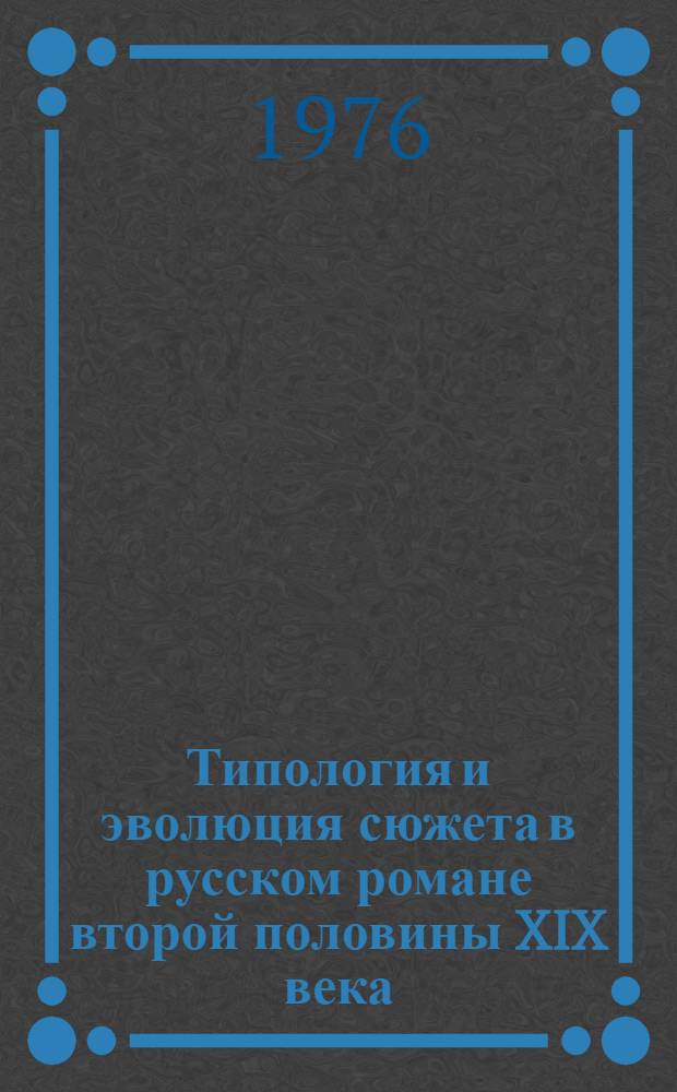 Типология и эволюция сюжета в русском романе второй половины XIX века : Автореф. дис. на соиск. учен. степени канд. филол. наук : (10.01.01)