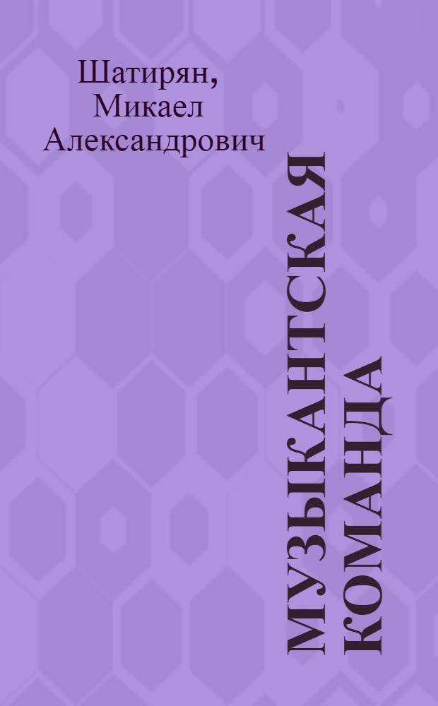Музыкантская команда : Повесть : Для сред. возраста